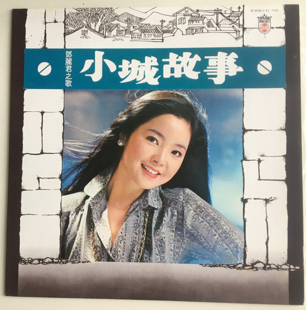 Teresa Teng - Little Castle Story (Vinyl, LP, Album) Very Good Plus (VG+) / Very Good Plus (VG+)