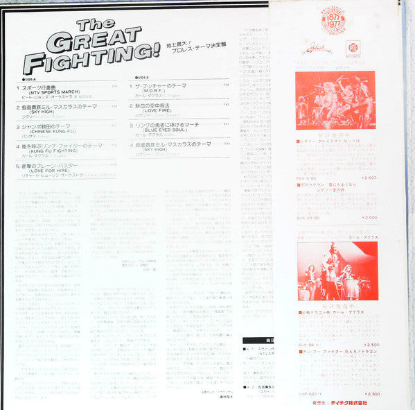 Various - The Great Fighting! = 地上最大！プロレス・テーマ決定盤 (Vinyl, LP, Compilation) Very Good (VG) / Good Plus (G+)