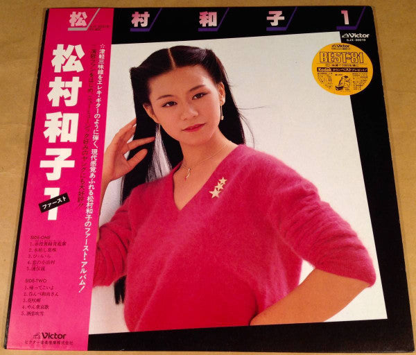 松村和子 - 松村和子１ (Vinyl, LP, Album, Stereo) Very Good (VG) / Very Good (VG)