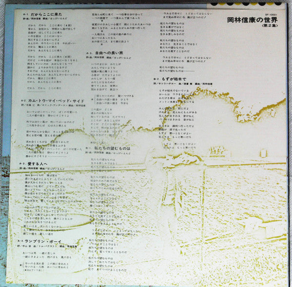 Nobuyasu Okabayashi - 岡林信康の世界 《第2集》 = The World Of N. Okabayashi (V...