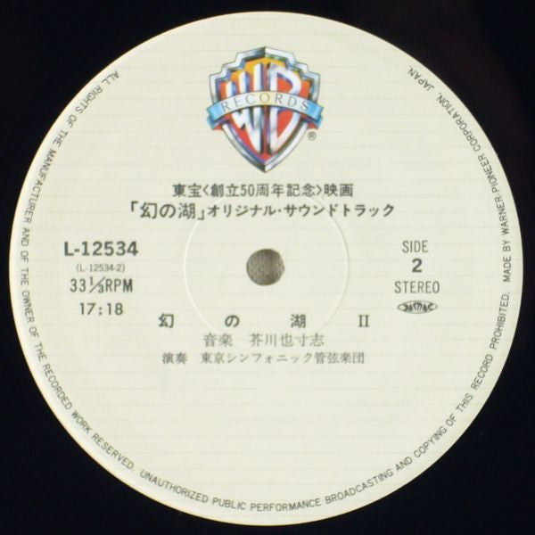 Yasushi Akutagawa - 幻の湖 (Vinyl, LP) Very Good Plus (VG+) / Very Good Plus (VG+)
