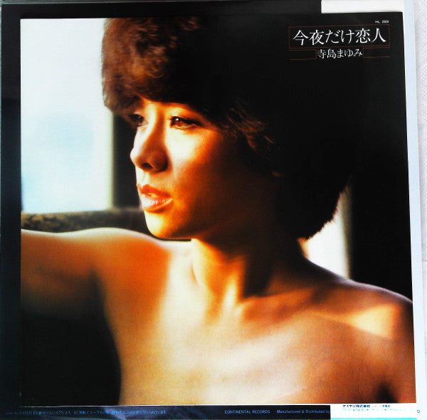 Mayumi Terashima - 今夜だけ恋人 (Vinyl, LP, Mini-Album) Very Good Plus (VG+) / Very Good Plus (VG+)