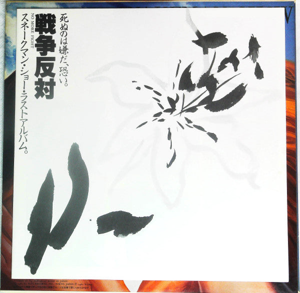 Snakeman Show - 死ぬのは嫌だ、恐い。戦争反対! (Vinyl, LP, Album, Promo) Very Good (VG) / Very Good (VG)