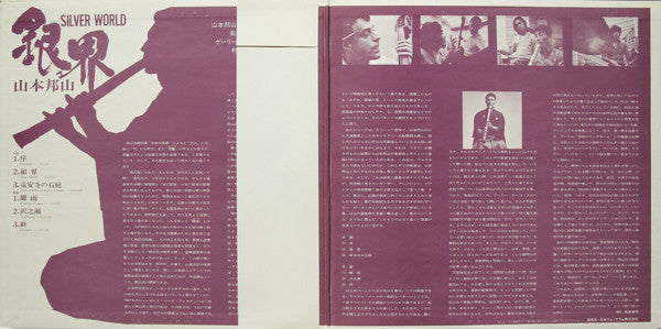 Hozan Yamamoto - 銀界 = Silver World (Vinyl, LP, Album, Repress) Very Good (VG) / Very Good (VG)