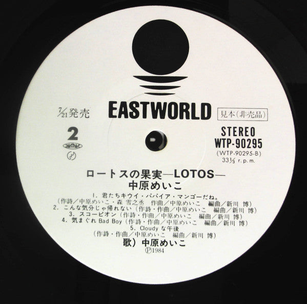 Meiko Nakahara - Lotos = ロートスの果実 (Vinyl, LP, Album, Promo)