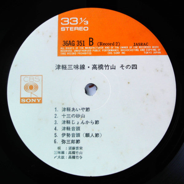 Takahashi Chikuzan - 津軽三味線 その4 -竹山 民謡の心を語る- (2xVinyl, LP, Album, Reissue, Stereo) Very Good Plus (VG+) / Very Good Plus (VG+)