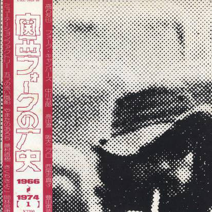 Various - 関西フォークの歴史 1966-1974 (1) (2xVinyl, LP, Compilation) Very Good Plus (VG+) / Very Good Plus (VG+)