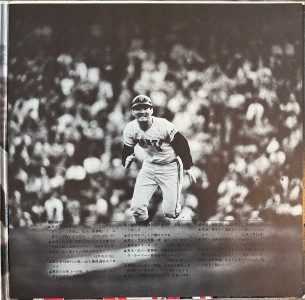 瀬古正春 - 燃える男のバラード / 長嶋茂雄 その栄光のドキュメント = Nagashima Shigeo Story (Vinyl, LP) Very Good Plus (VG+) / Very Good (VG)