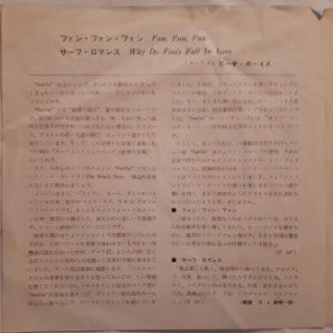 The Beach Boys - ファン・ファン・ファン = Fun, Fun, Fun / サーフ・ロマンス = Why Do Fools Fall In Love (Vinyl, 7", 45 RPM, Single) Very Good (VG) / Good Plus (G+)