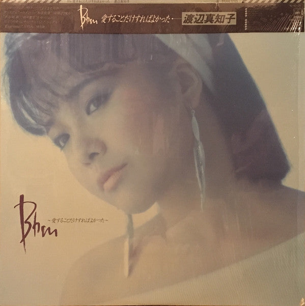 Machiko Watanabe - B♭m ~Aishiteru Dake Shiba Yonatta~ (Vinyl, LP, Album, Stereo) Very Good Plus (VG+) / Very Good (VG)