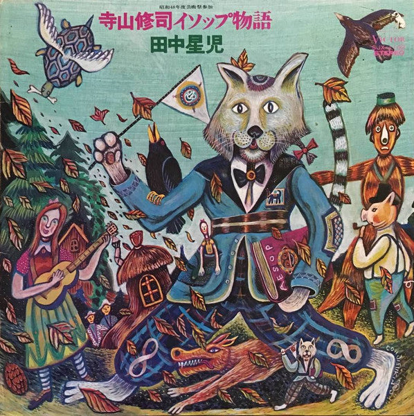 Seiji Tanaka (2) - 寺山修司イソップ物語 (Vinyl, LP, Album, Stereo) Good Plus (G+) / Good Plus (G+)