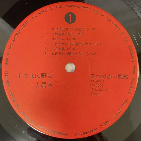 五つの赤い風船 - ボクは広野に一人居る (2xVinyl, LP, Album, Reissue) Very Good (VG) / Very Good (VG)