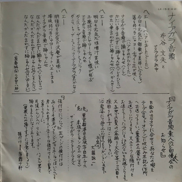Fumio Nunoya - ナイアガラ音頭 (Vinyl, 7", 45 RPM, Single, Mono) Very Good Plus (VG+) / Very Good Plus (VG+)