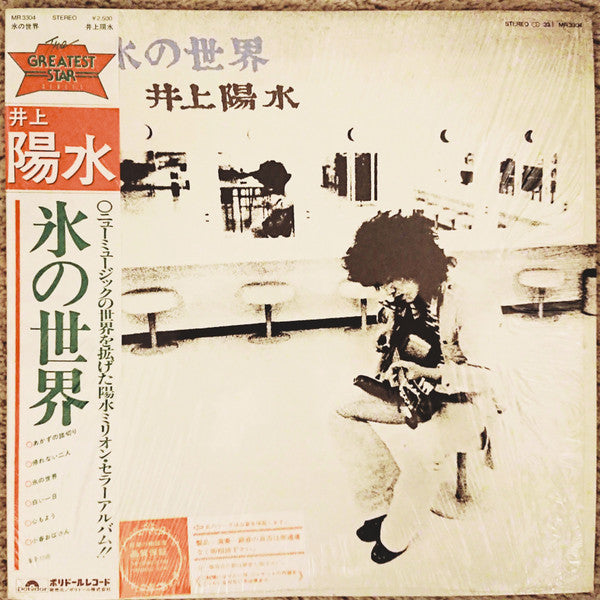 Yosui Inoue - 氷の世界 (Vinyl, LP, Album, Reissue) Very Good Plus (VG+) / Good Plus (G+)