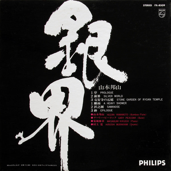 Hozan Yamamoto - 銀界 = Silver World (Vinyl, LP, Album, Repress) Very Good Plus (VG+) / Good Plus (G+)
