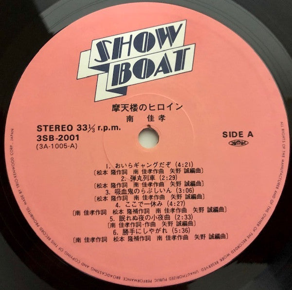 Yoshitaka Minami - 摩天楼のヒロイン (Vinyl, LP, Album, Reissue, Stereo) Near Mint (NM or M-) / Very Good (VG)