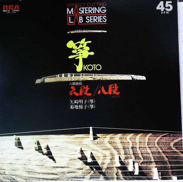 Yatsuhashi Kengyo - Koto (Vinyl, LP, 45 RPM) Very Good Plus (VG+) / Good Plus (G+)