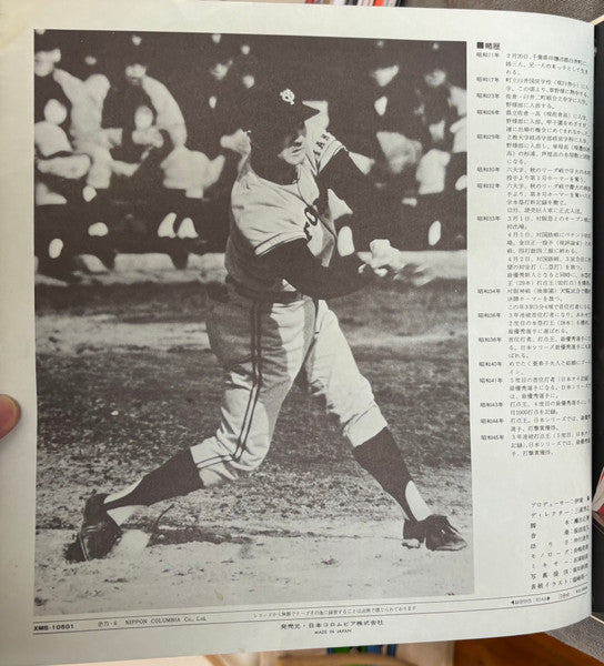 瀬古正春 - 燃える男のバラード / 長嶋茂雄 その栄光のドキュメント = Nagashima Shigeo Story (Vinyl, LP) Very Good Plus (VG+) / Very Good (VG)