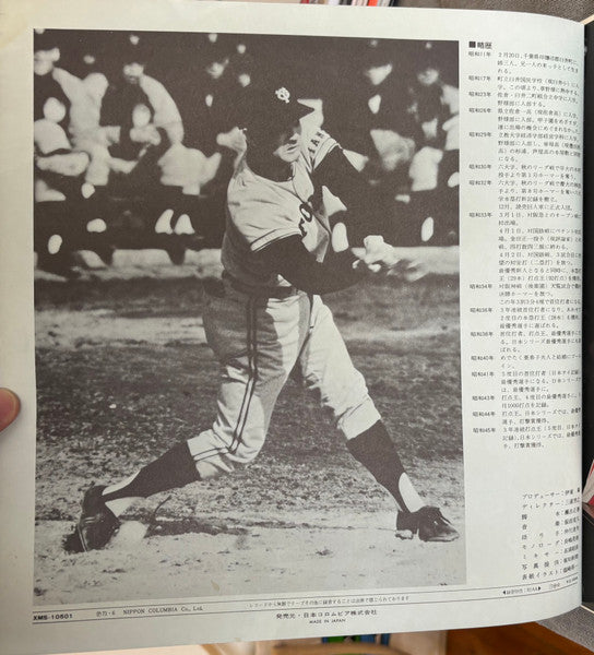 瀬古正春 - 燃える男のバラード / 長嶋茂雄 その栄光のドキュメント = Nagashima Shigeo Story (Vinyl...