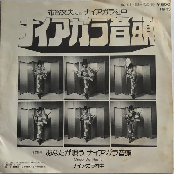 Fumio Nunoya - ナイアガラ音頭 (Vinyl, 7", 45 RPM, Single, Mono) Very Good Plus (VG+) / Very Good Plus (VG+)