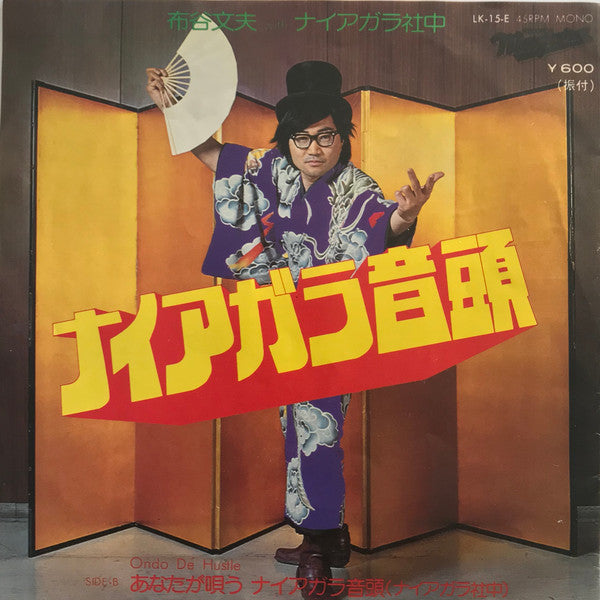 Fumio Nunoya - ナイアガラ音頭 (Vinyl, 7", 45 RPM, Single, Mono) Very Good Plus (VG+) / Very Good Plus (VG+)