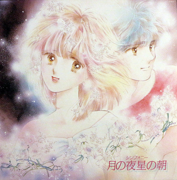 Japan Orchestra - Symphony Moonlit Night, Starry Morning (Vinyl, LP, Album, Stereo) Very Good (VG) / Very Good (VG)