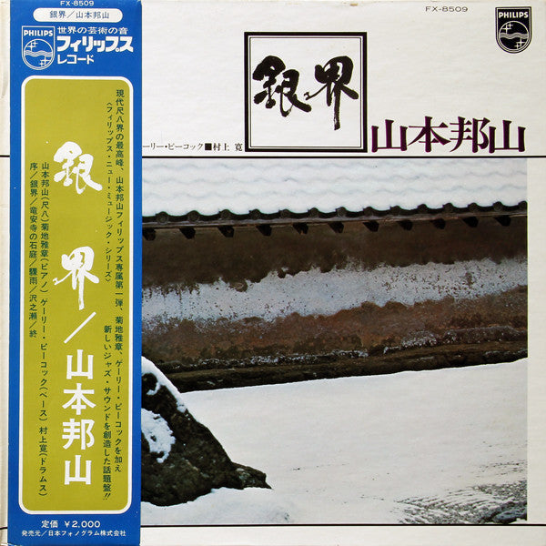 Hozan Yamamoto - 銀界 = Silver World (Vinyl, LP, Album, Repress) Very Good Plus (VG+) / Good (G)