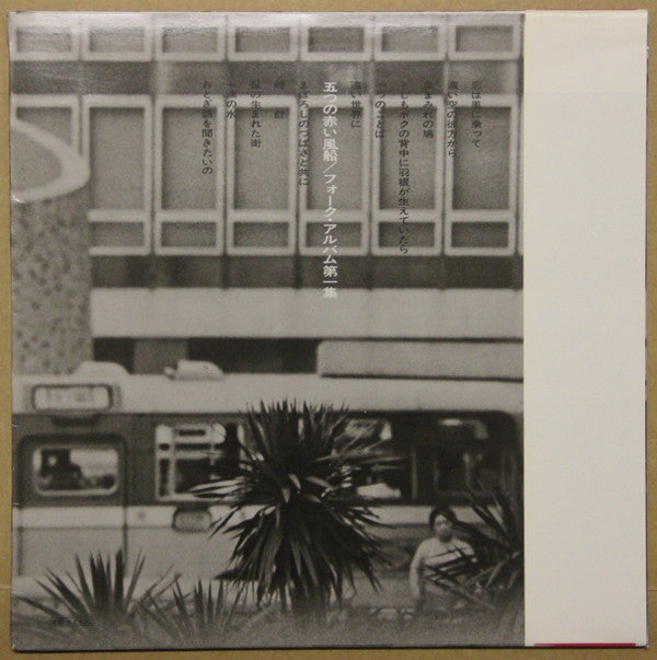 五つの赤い風船 - フォーク・アルバム (第一集) (Vinyl, LP, Compilation, Reissue) Very Good (VG) / Very Good (VG)