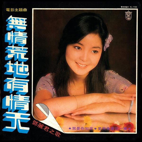 Teresa Teng - 無情荒地有情天 (Vinyl, LP, Album, Stereo) Very Good Plus (VG+) / Very Good Plus (VG+)