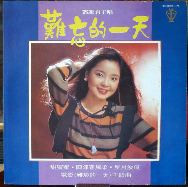 Teresa Teng - 難忘的一天 (Vinyl, LP, Album, Stereo) Very Good (VG) / Very Good (VG)