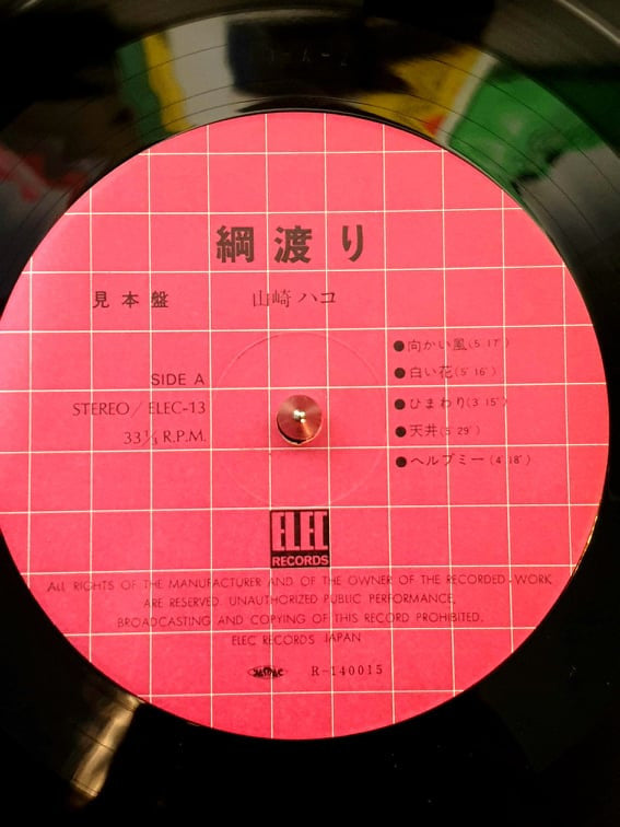 Hako Yamasaki - 綱渡り (Vinyl, LP, Album, Promo) Very Good Plus (VG+) / Very Good Plus (VG+)
