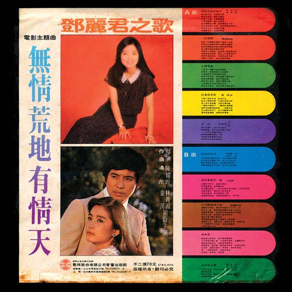 Teresa Teng - 無情荒地有情天 (Vinyl, LP, Album, Stereo) Very Good Plus (VG+) / Very Good Plus (VG+)