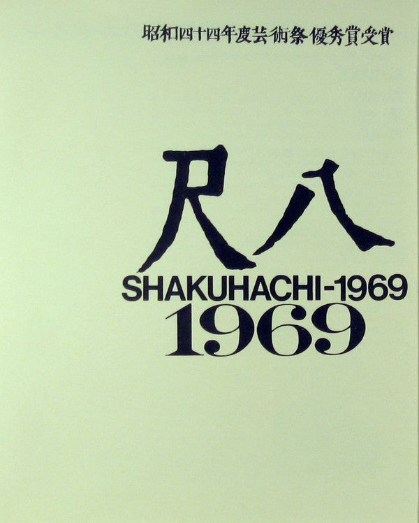 Ryohei Hirose - 尺八1969 = Shakuhachi 1969 (Vinyl, LP, Album) Very Good Plus (VG+) / Good Plus (G+)
