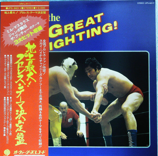 Various - The Great Fighting! = 地上最大！プロレス・テーマ決定盤 (Vinyl, LP, Compilation) Very Good (VG) / Good Plus (G+)
