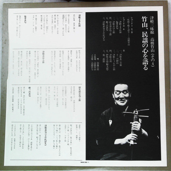 Takahashi Chikuzan - 津軽三味線 その4 -竹山 民謡の心を語る- (2xVinyl, LP, Album, Reissue, Stereo) Very Good Plus (VG+) / Very Good (VG)