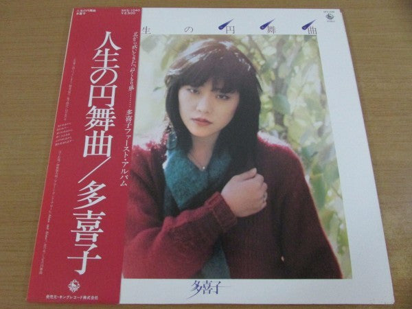 多喜子 - 人生の円舞曲 (Vinyl, LP, Album, Stereo) Very Good (VG) / Very Good (VG)