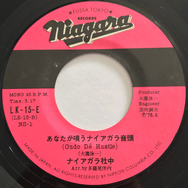 Fumio Nunoya - ナイアガラ音頭 (Vinyl, 7", 45 RPM, Single, Mono) Very Good Plus (VG+) / Very Good Plus (VG+)