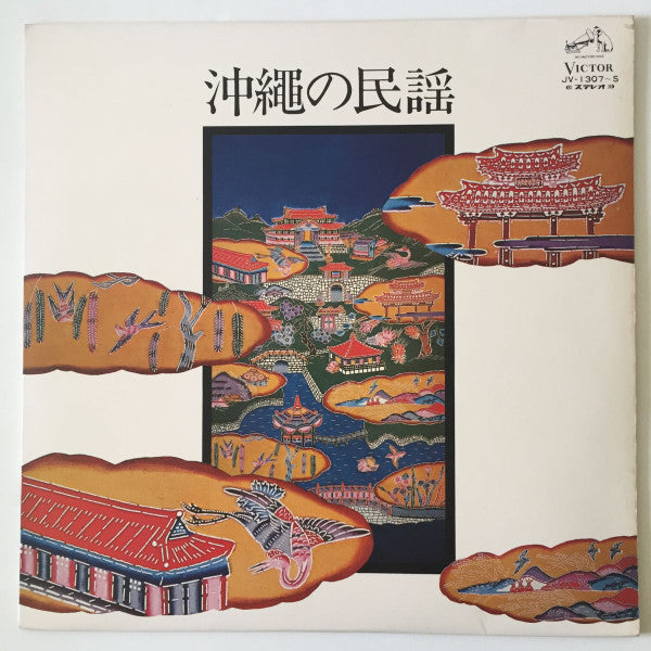 川田功子 - 沖縄の民謡 (Vinyl, LP) Very Good (VG) / Very Good Plus (VG+)