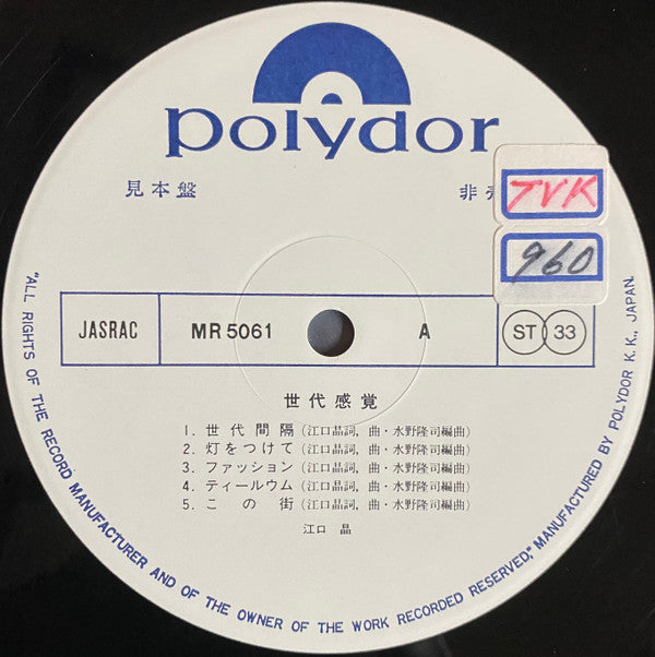 江口晶 - 世代感覚 (Vinyl, LP, Album, Promo) Very Good Plus (VG+) / Very Good Plus (VG+)