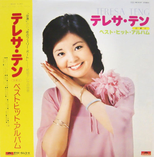 Teresa Teng - ベスト・ヒット・アルバム (Vinyl, LP, Compilation)