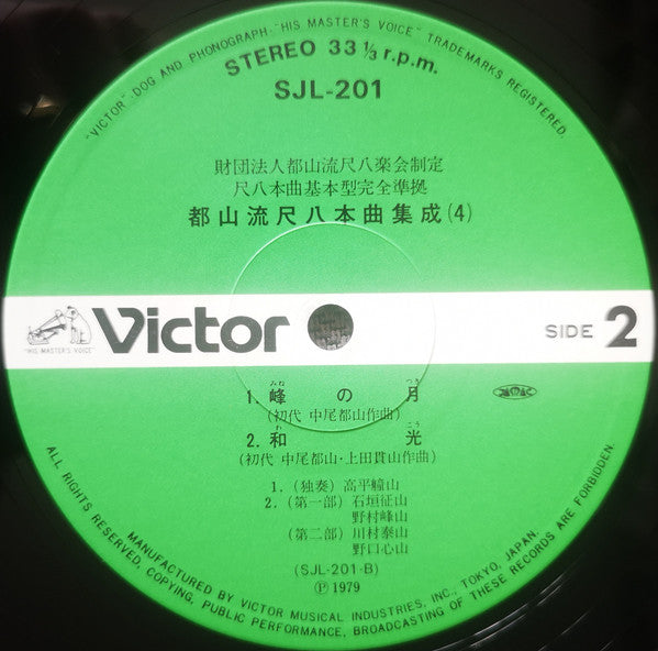 Various - 都山流 尺八本曲集成 ④ (Vinyl, LP, Album) Near Mint (NM or M-) / Very Good (VG)