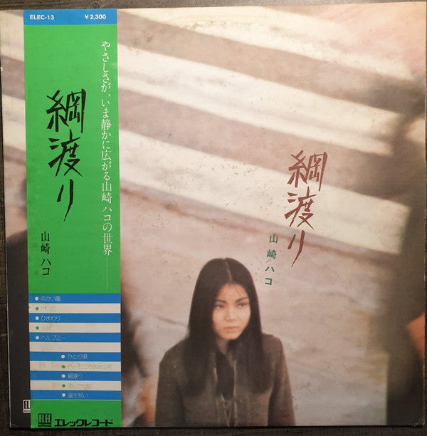 Hako Yamasaki - 綱渡り (Vinyl, LP, Album, Promo) Very Good Plus (VG+) / Very Good Plus (VG+)