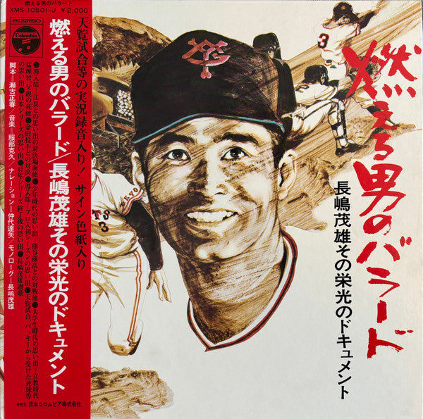 瀬古正春 - 燃える男のバラード / 長嶋茂雄 その栄光のドキュメント = Nagashima Shigeo Story (Vinyl, LP) Very Good Plus (VG+) / Very Good (VG)