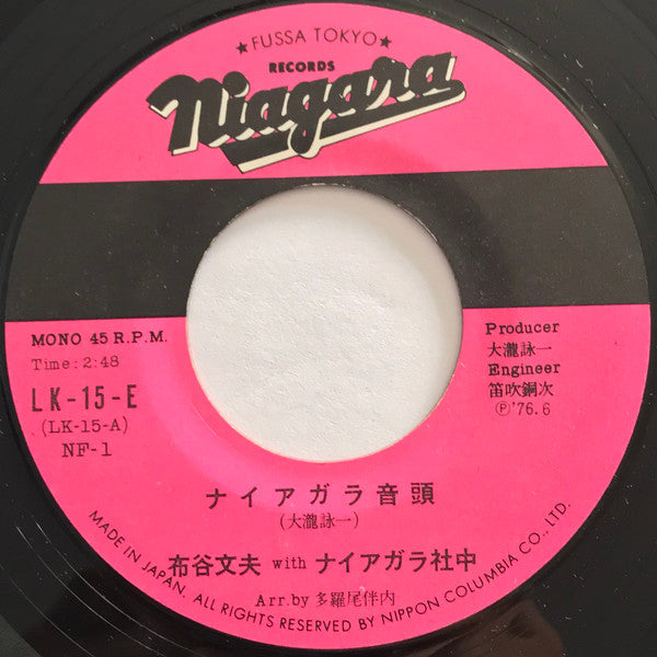 Fumio Nunoya - ナイアガラ音頭 (Vinyl, 7", 45 RPM, Single, Mono) Very Good Plus (VG+) / Very Good Plus (VG+)