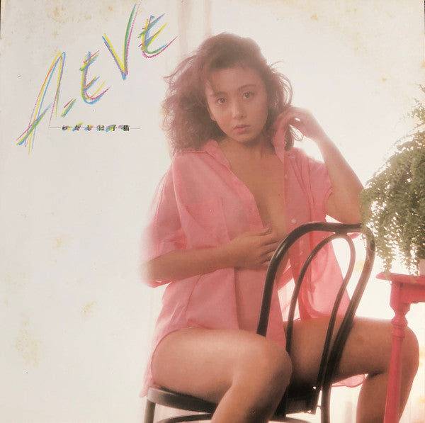 Eve (58) - A-Eve わたしは子猫 (Vinyl, LP, Album) Near Mint (NM or M-) / Very Good Plus (VG+)