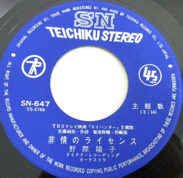 Yoko Nogiwa - Inhuman License (Vinyl, 7", 45 RPM, Single) Very Good Plus (VG+) / Very Good Plus (VG+)