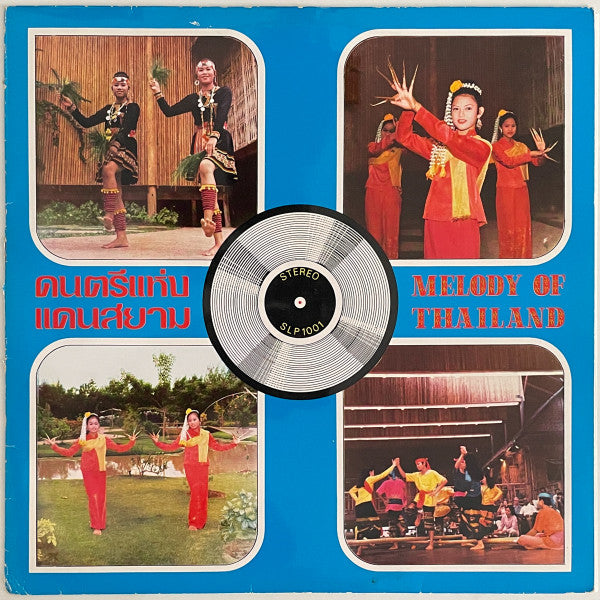 เฉลิม บัวทั่ง - Melody Of Thailand = ดนตรีแห่งแดนสยาม (Vinyl, LP, A...