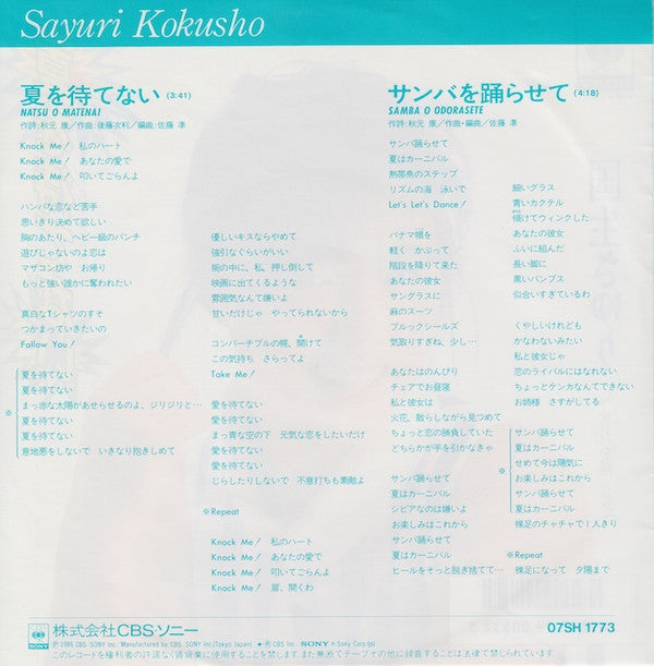 Sayuri Kokusho - Natsu wo Matsunaganai (Vinyl, 7", 45 RPM, Single) Very Good Plus (VG+) / Very Good Plus (VG+)