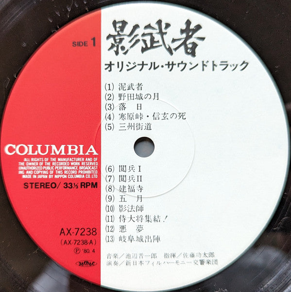 Shinichiro Ikebe - Kagemusha (Vinyl, LP, Stereo) Very Good (VG) / Very Good (VG)
