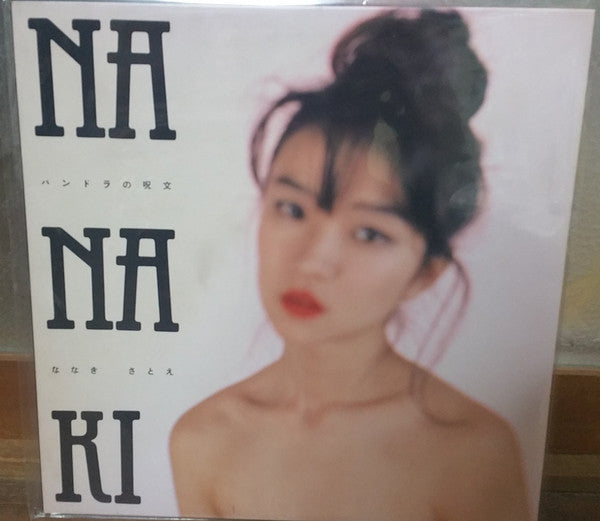 Satoe Nanaki - Pandora's Spell (Vinyl, LP, Album) Very Good Plus (VG+) / Very Good (VG)